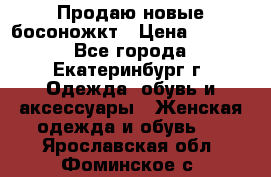 Продаю новые босоножкт › Цена ­ 3 800 - Все города, Екатеринбург г. Одежда, обувь и аксессуары » Женская одежда и обувь   . Ярославская обл.,Фоминское с.